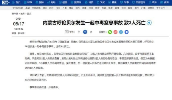 內蒙古一礦業公司發生中毒窒息事故 致3人死亡。