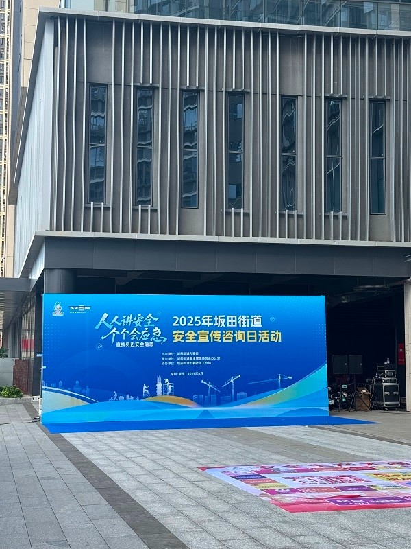 霍尼艾格受邀參加坂田街道安全宣傳日活動(dòng)