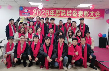 漢天實業2020年度總結暨表彰大會
